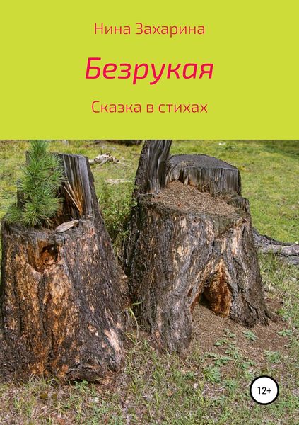 Обложка книги  «Безрукая»