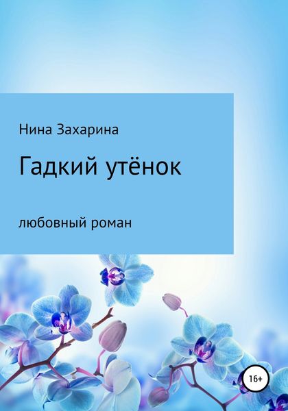 Обложка книги  «Гадкий утёнок»