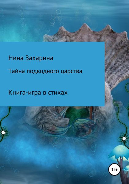 Обложка книги  «Тайна подводного царства. Книга-игра»