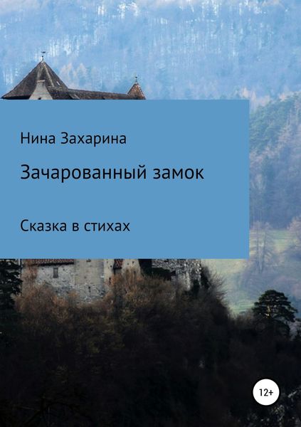 Обложка книги  «Зачарованный замок»