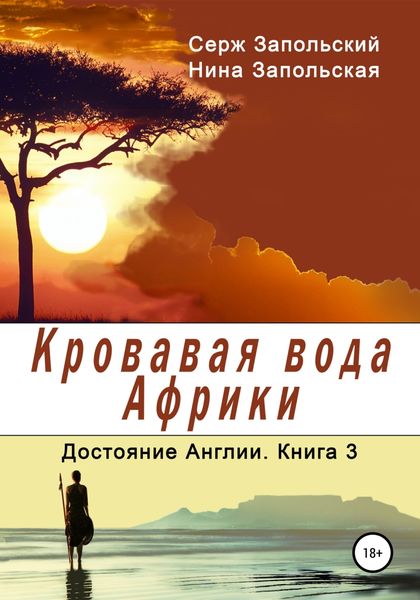 Обложка книги «Кровавая вода Африки»