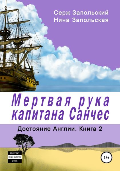 Обложка книги «Мёртвая рука капитана Санчес»