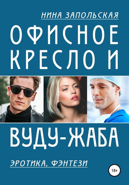 Обложка книги «Офисное кресло и вуду-жаба»