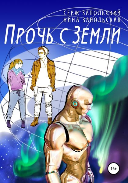 Обложка книги  «Прочь с Земли»