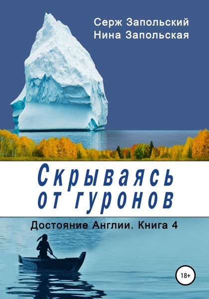 Обложка книги «Скрываясь от гуронов»