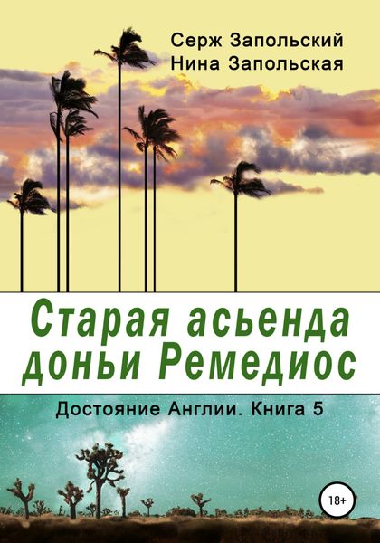 Обложка книги «Старая асьенда доньи Ремедиос»