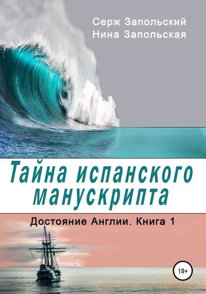 Обложка книги «Тайна испанского манускрипта»