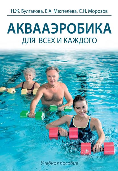 Обложка книги  «Аквааэробика для всех и каждого. Учебное пособие»