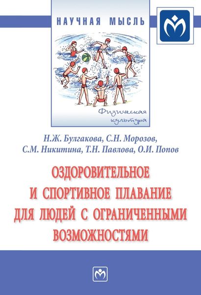 Обложка книги  «Оздоровительное и спортивное плавание для людей с ограниченными возможностями»