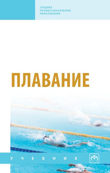 Обложка книги  «Плавание»