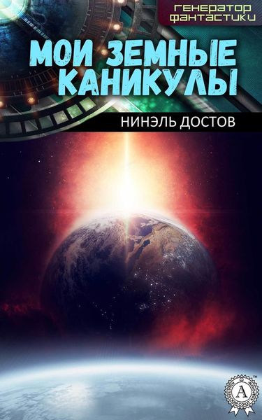 Обложка книги  «Мои земные каникулы»