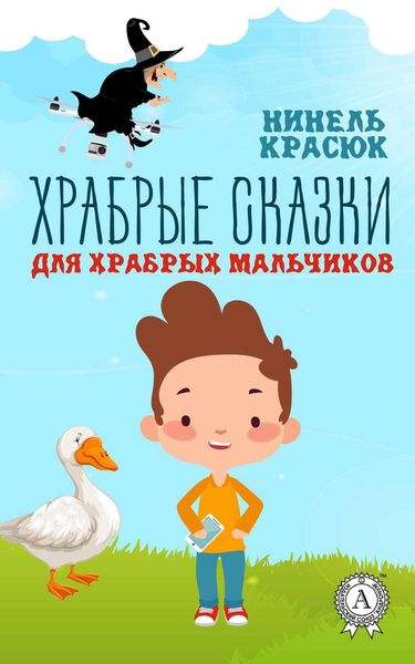 Обложка книги  «Храбрые сказки для храбрых мальчиков»