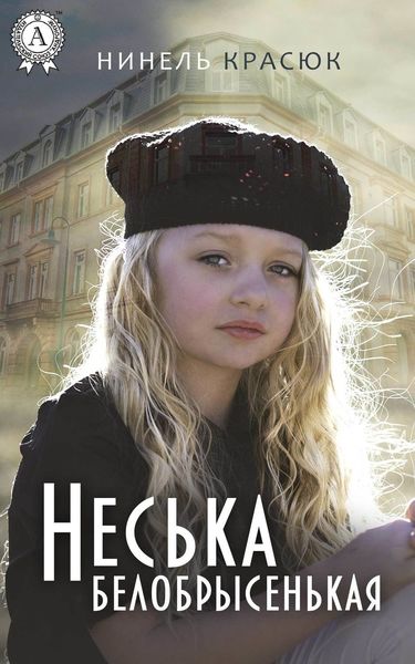 Обложка книги  «Неська белобрысенькая»