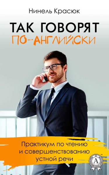 Обложка книги  «Так говорят по-английски»