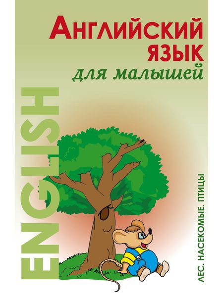 Обложка книги  «Английский язык для малышей. Лес. Насекомые. Птицы»