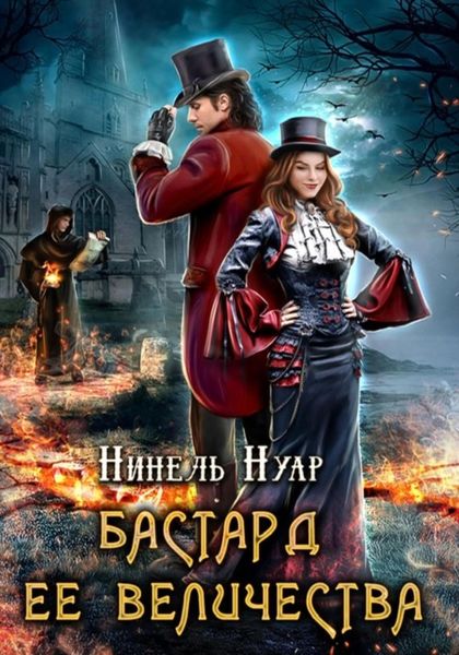 Обложка книги «Бастард ее величества»