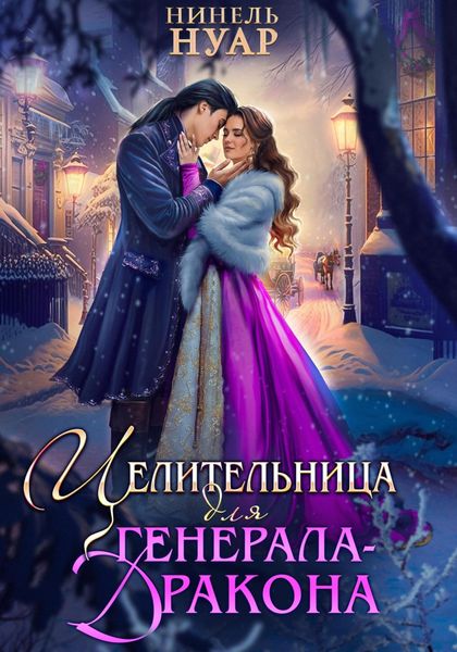 Обложка книги  «Целительница для генерала-дракона»