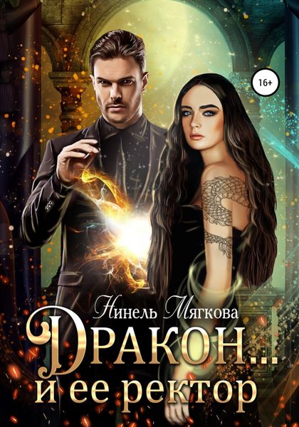 Обложка книги  «Дракон… и ее ректор»