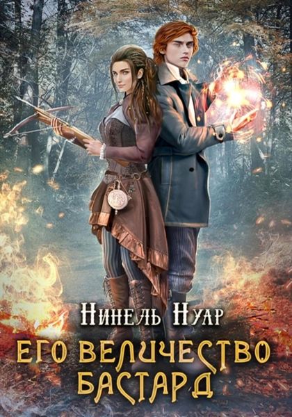 Обложка книги «Его величество бастард»