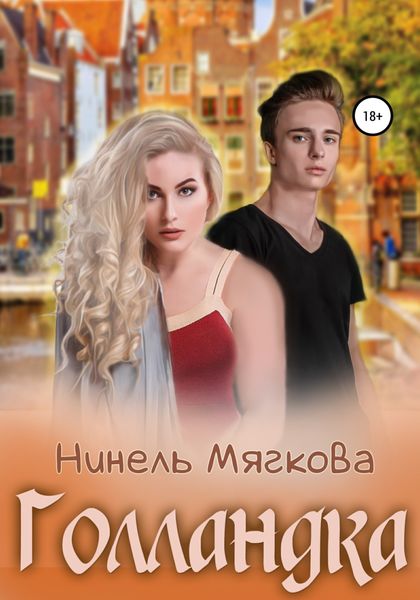 Обложка книги  «Голландка»