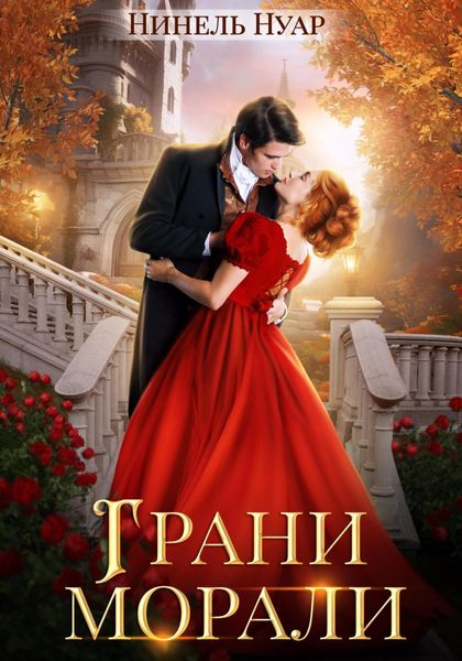 Обложка книги  «Грани морали»