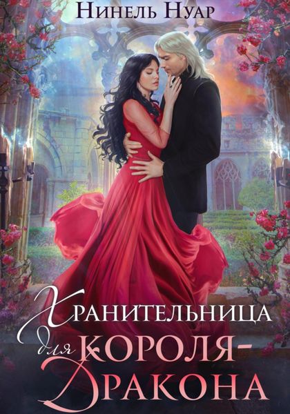 Обложка книги  «Хранительница для короля-дракона»