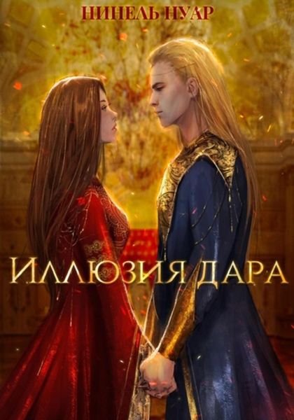 Обложка книги  «Иллюзия дара»
