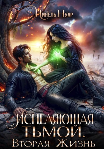 Обложка книги  «Исцеляющая тьмой. Вторая жизнь»