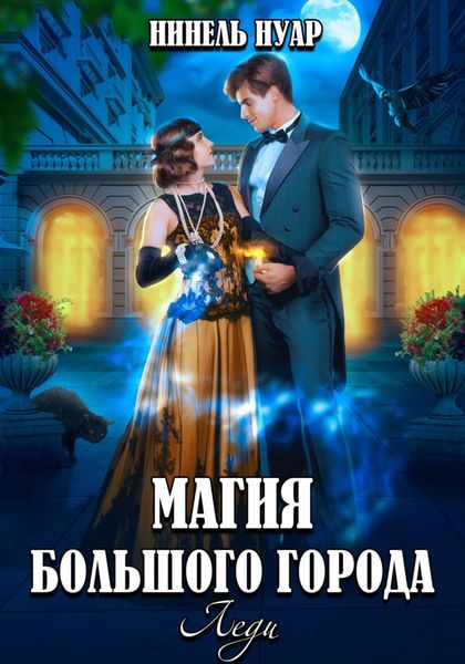 Обложка книги  «Магия большого города. Леди»