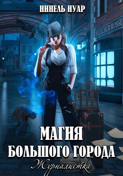 Обложка книги  «Магия большого города. Журналистка»