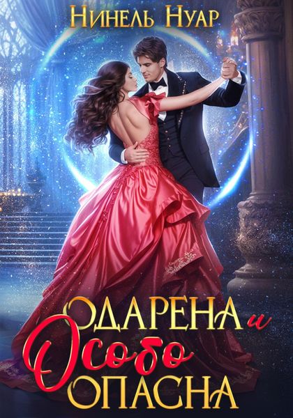 Обложка книги  «Одарена и особо опасна»