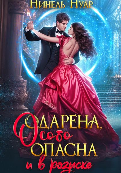 Обложка книги  «Одарена, особо опасна и в розыске»