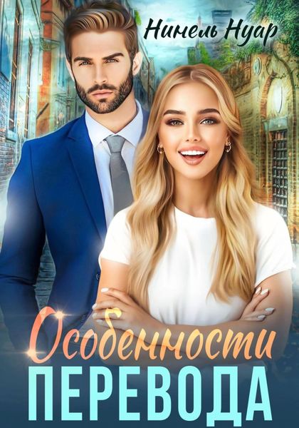 Обложка книги  «Особенности перевода»