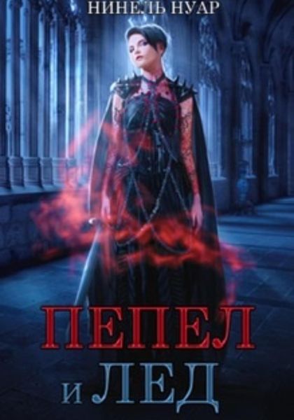 Обложка книги  «Пепел и лед»