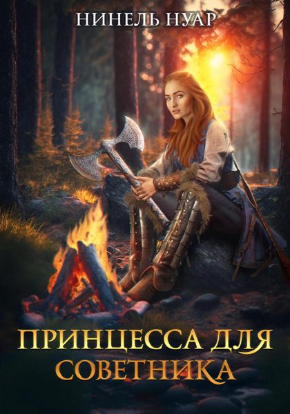 Обложка книги  «Принцесса для советника»