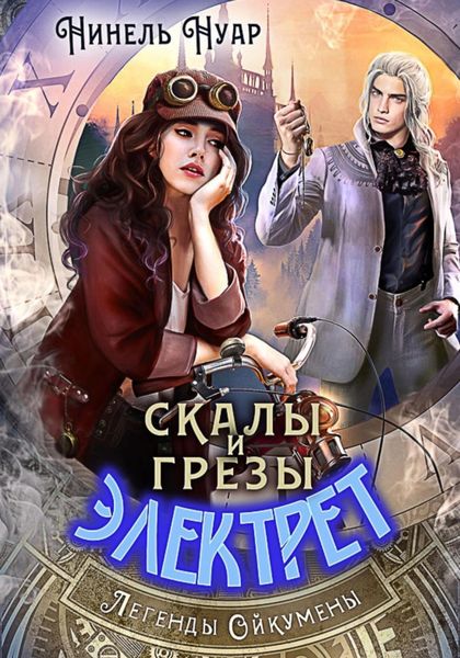 Обложка книги  «Скалы и грезы Электрет»