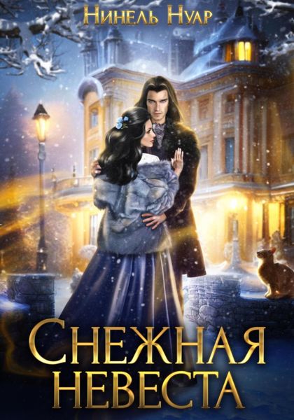 Обложка книги  «Снежная невеста»