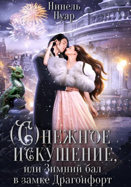 Обложка книги  «Снежное искушение, или Зимний бал в замке Драгонфорт»