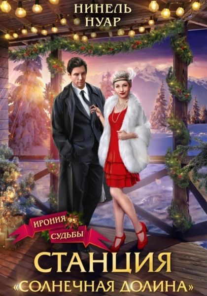 Обложка книги  «Станция «Солнечная долина»»