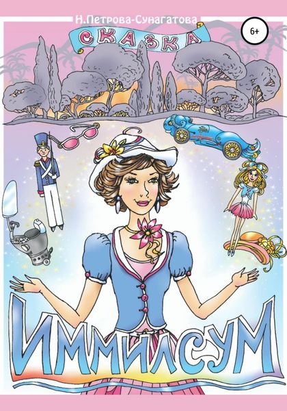 Обложка книги  «Иммилсум»