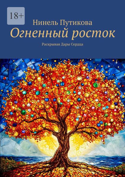 Обложка книги «Огненный росток. Раскрывая Дары Сердца»