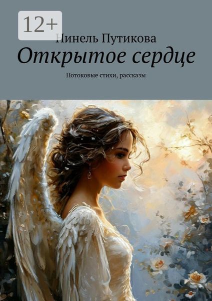 Обложка книги «Открытое сердце. Потоковые стихи, рассказы»