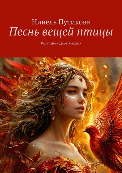 Обложка книги «Песнь вещей птицы. Раскрывая Дары Сердца»