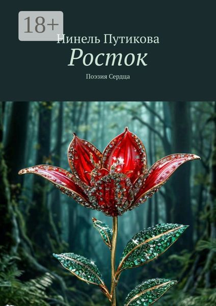 Обложка книги «Росток. Поэзия Сердца»