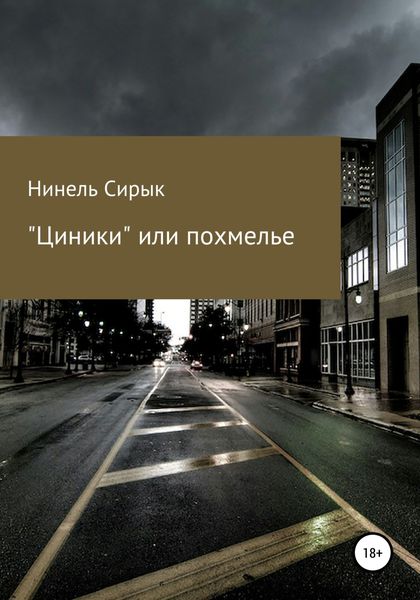 Обложка книги ««Циники», или Похмелье»