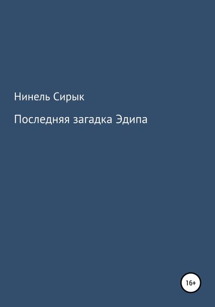 Обложка книги «Последняя загадка Эдипа»