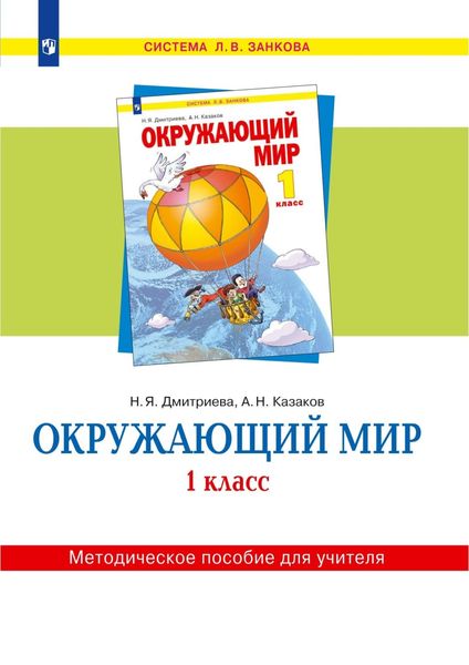 Обложка книги  «Окружающий мир. 1 класс. Методическое пособие для учителя»