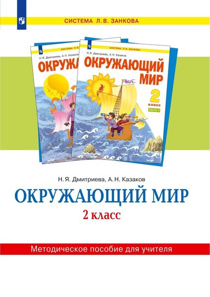 Обложка книги  «Окружающий мир. 2 класс. Методическое пособие для учителя»
