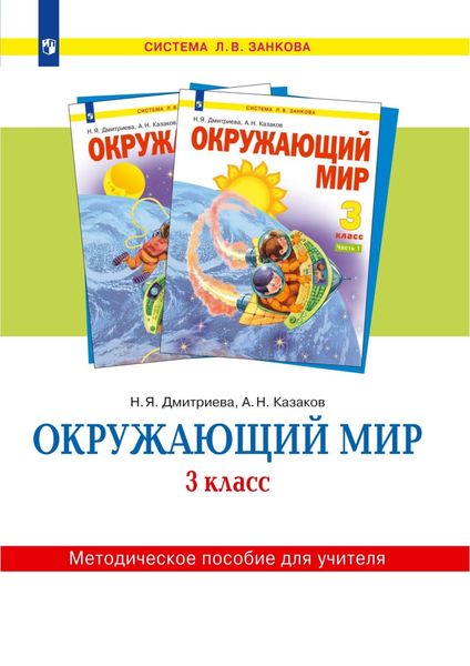 Обложка книги  «Окружающий мир. 3 класс. Методическое пособие для учителя»