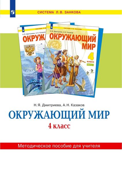 Обложка книги  «Окружающий мир. 4 класс. Методическое пособие для учителя»